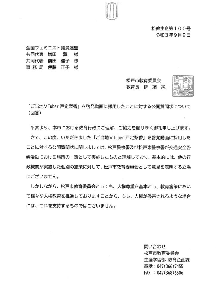 戸定梨香起用への抗議ならびに公開質問状に対する松戸市教育委員会回答