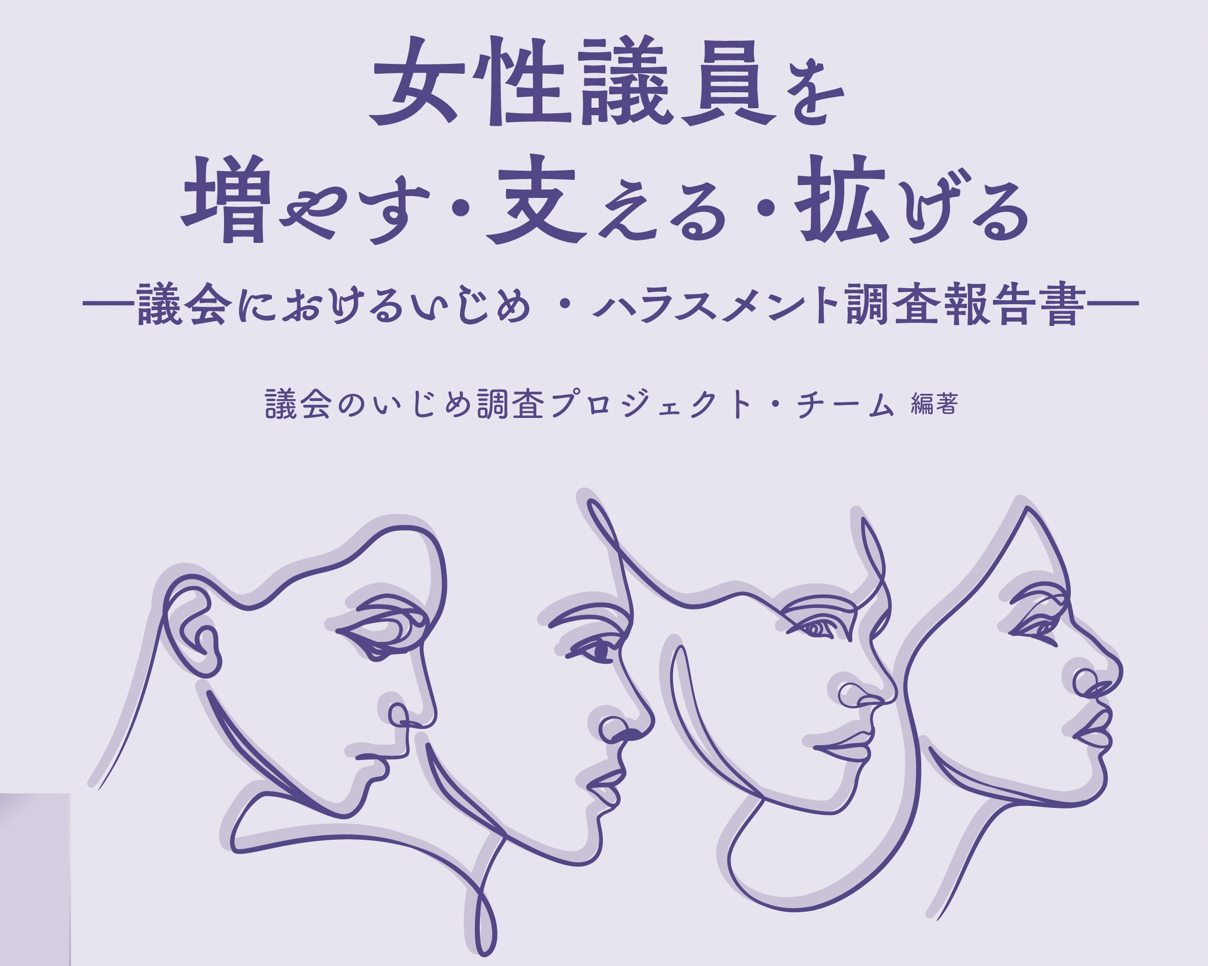 全国フェミニスト議員連盟 フェミニズムに根付いた政治と市民活動をサポートするサイトです