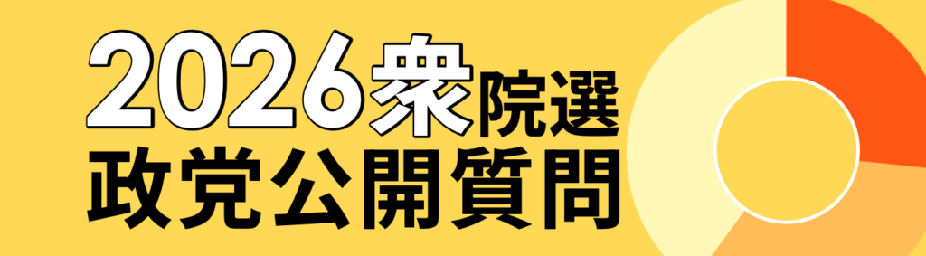 2026衆院選政党公開質問